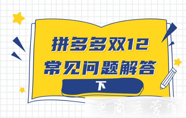 雙12活動算歷史最低價嗎-活動價怎么算?拼多多雙12活動常見問題解答（下）